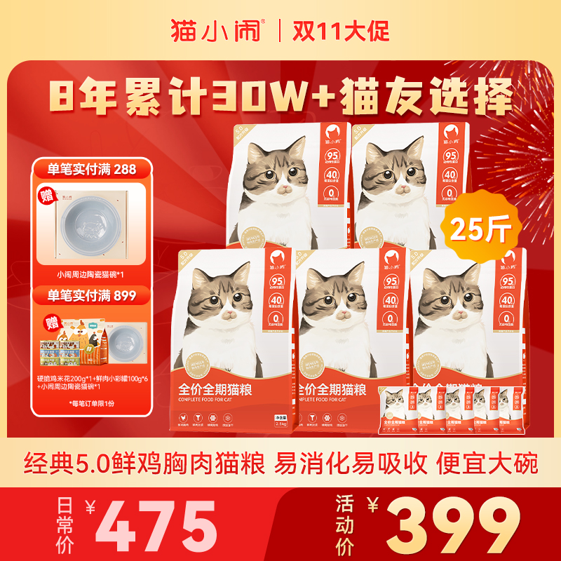 【双11大促】猫小闹经典5.0鲜胸鸡肉全价无谷猫粮25斤囤货装
