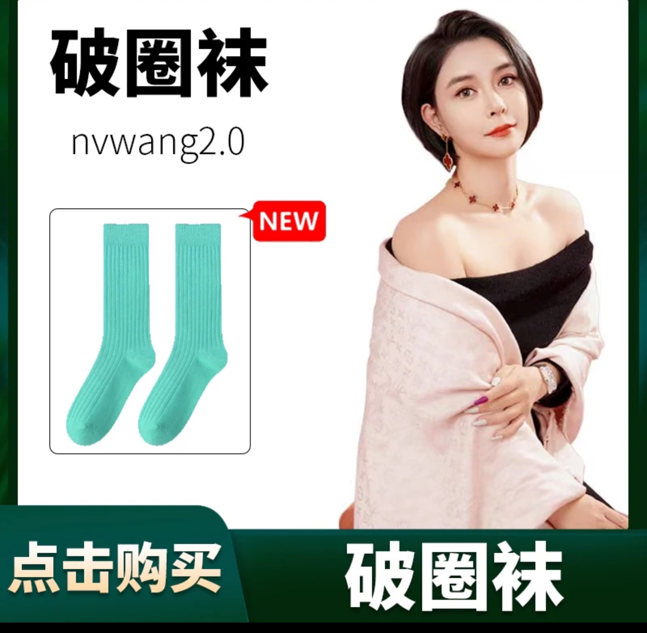 《洗发水》虚拟格格袜子