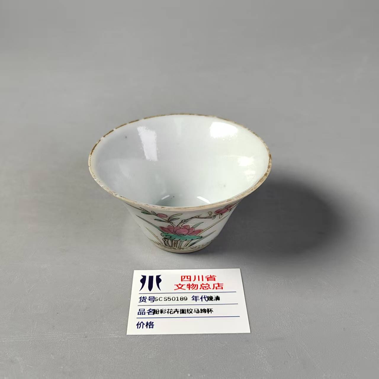 SCS50189晚清粉彩花卉图纹马蹄杯