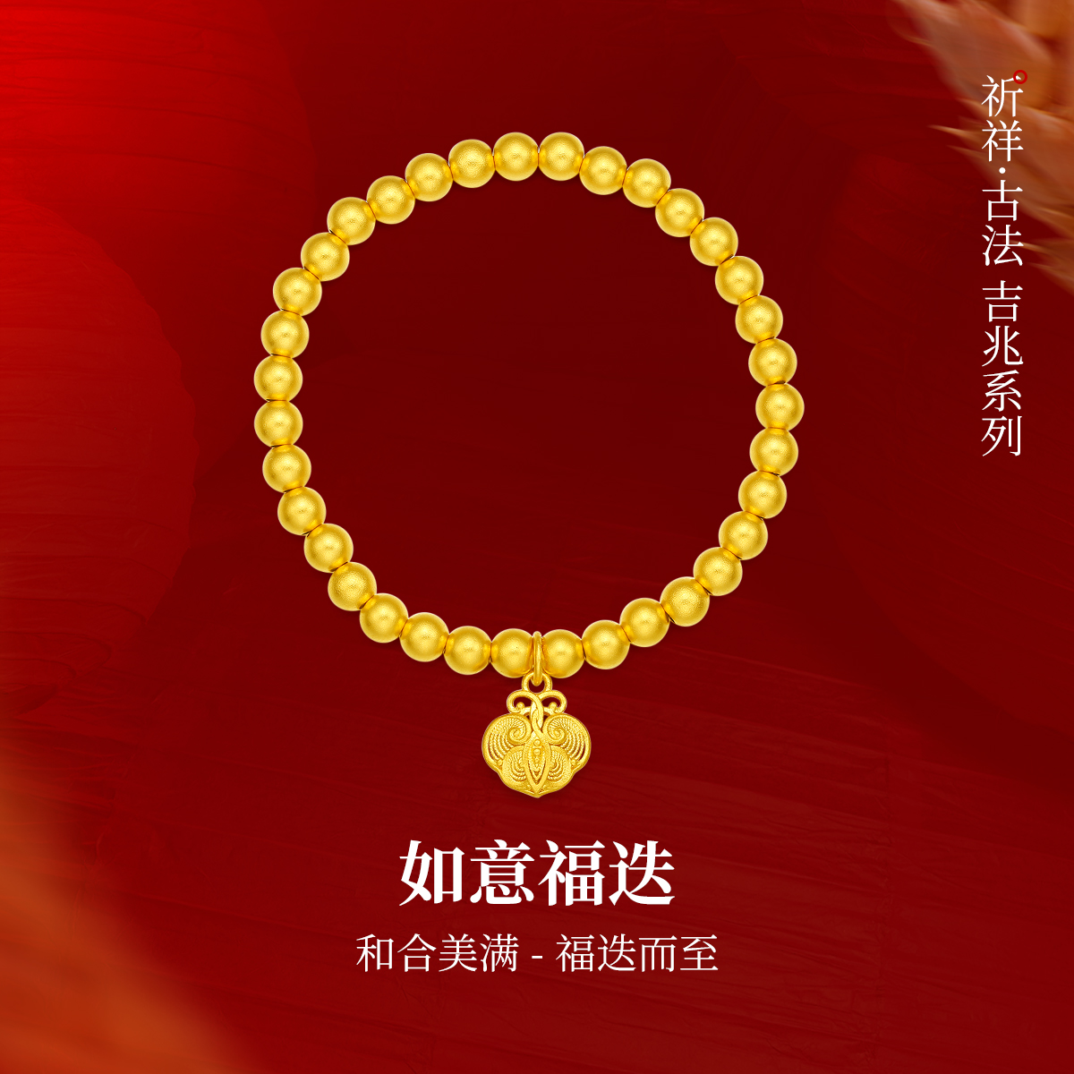 【万纯】祈祥•古法吉兆系列梦金园黄金手链女如意转运珠手串足金手环
