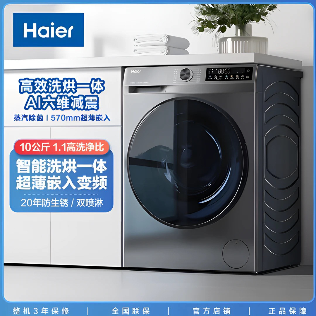 【海尔新款】Haier/海尔10公斤洗烘一体机空气洗超薄六维减震