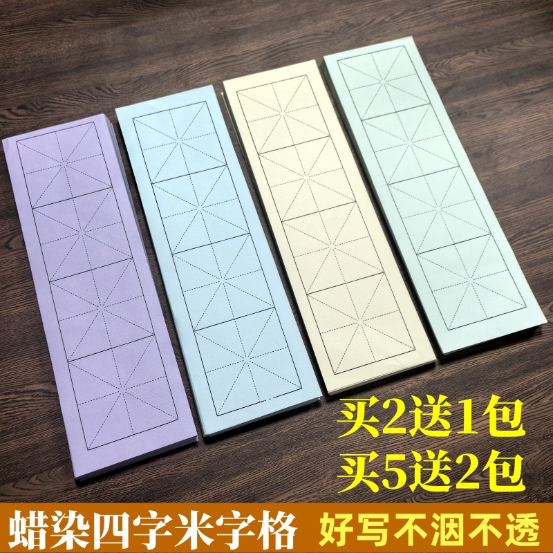 加厚蜡染四格米字格半生熟毛边宣纸成语毛笔书法隶书楷书专用纸