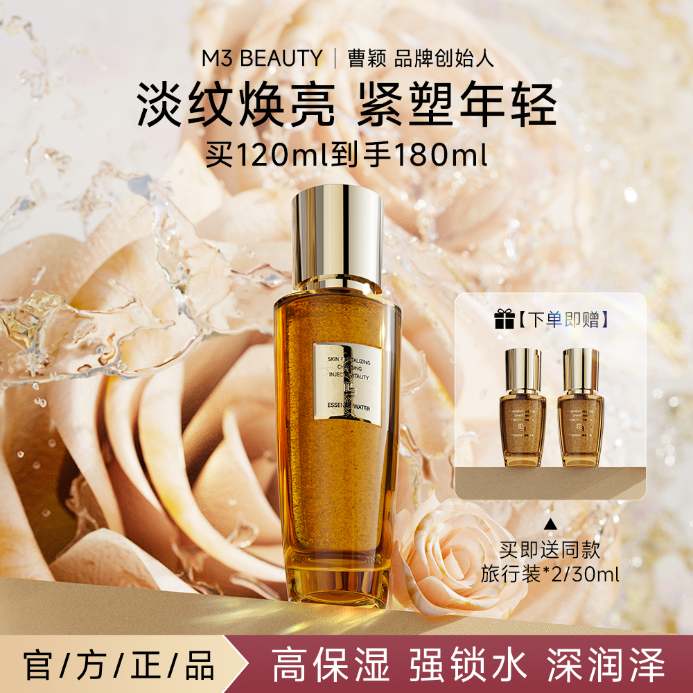 M3【重磅上新】焕活充能精粹水保湿锁水润泽肌肤植萃精华水CZ