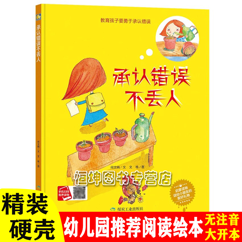 承认错误不丢人精装硬壳绘本3-6岁幼儿园阅读睡前故事亲子共读书
