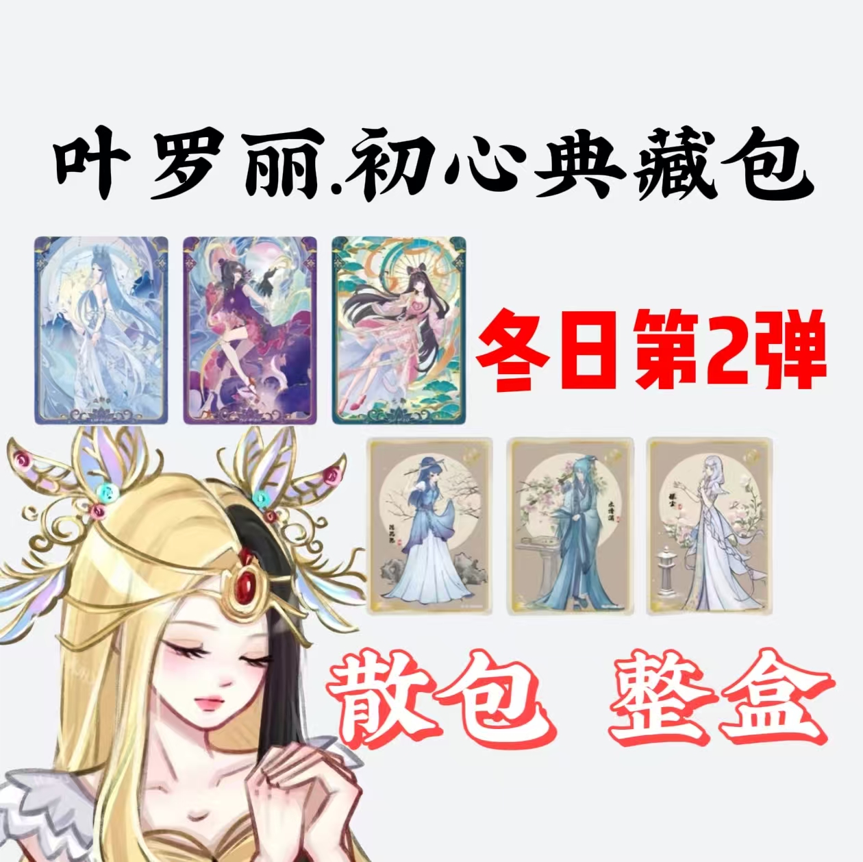 【拆盒】叶罗丽冬日2弹初心典藏包收藏卡