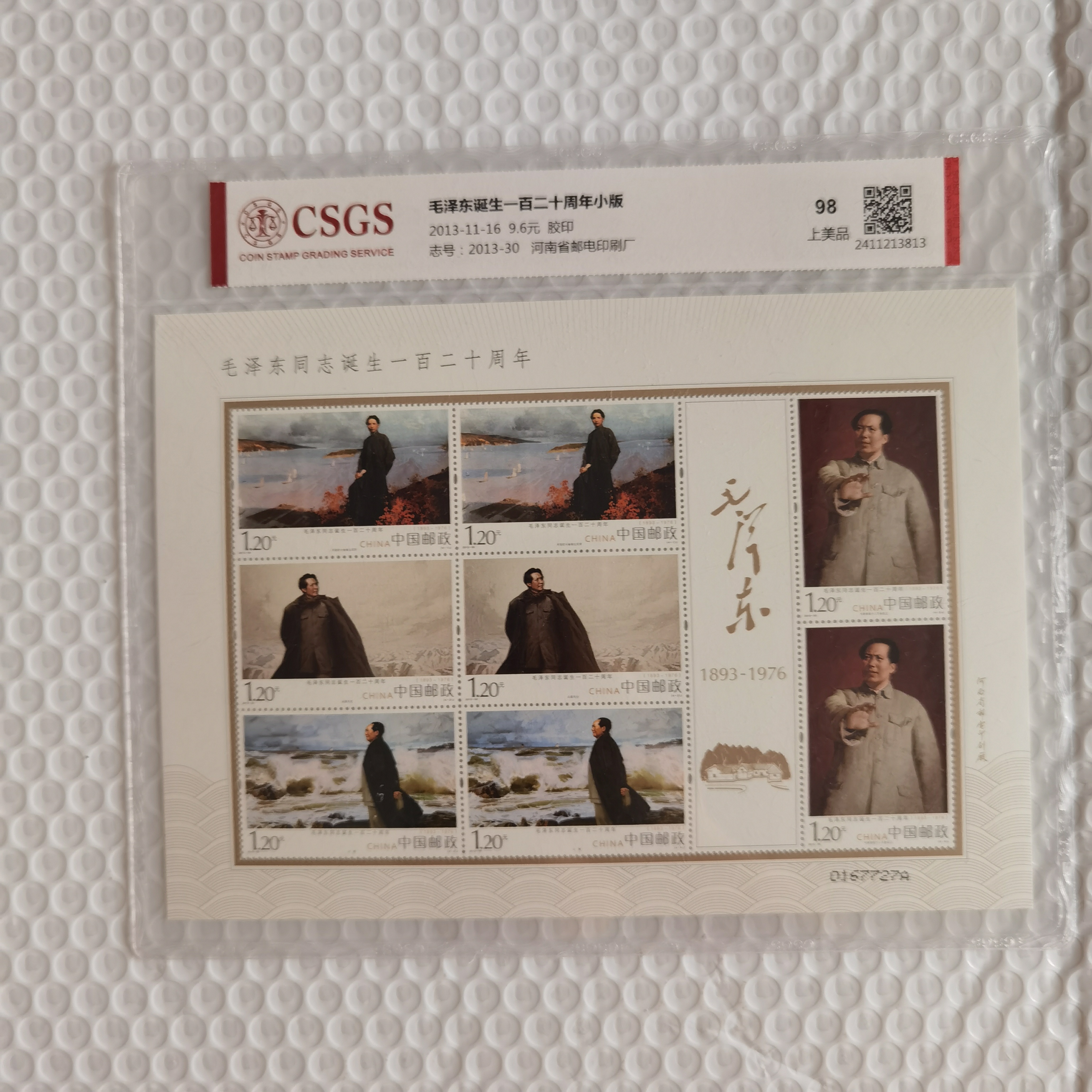 【道邮】2013年教员诞生一百二十周年小版 邮票 上美品98