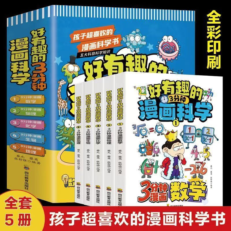 好有趣的3分钟漫画科学（5册）正版小学生版孩子超喜欢的科学书 