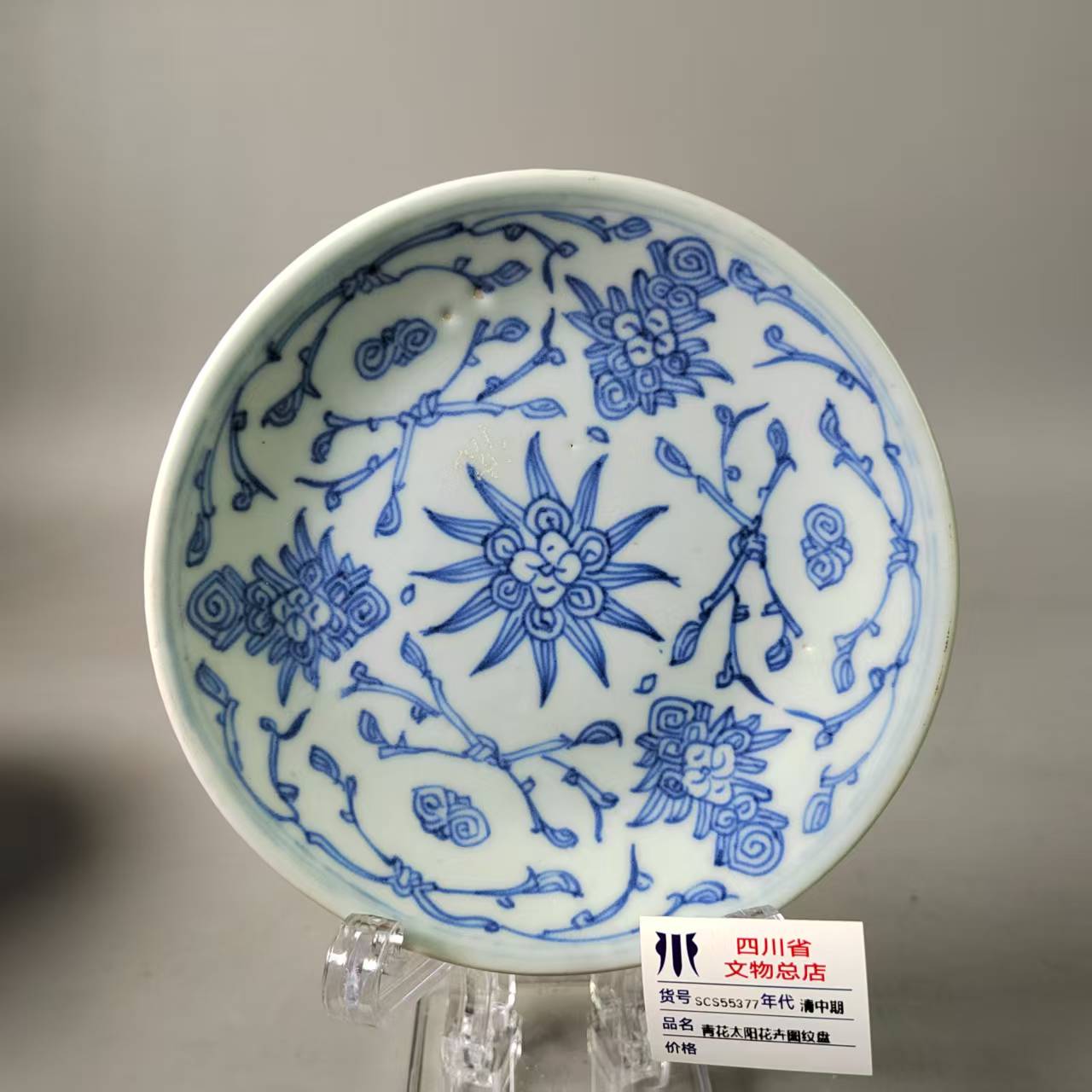 SCS55377清中期青花太阳花卉图纹盘