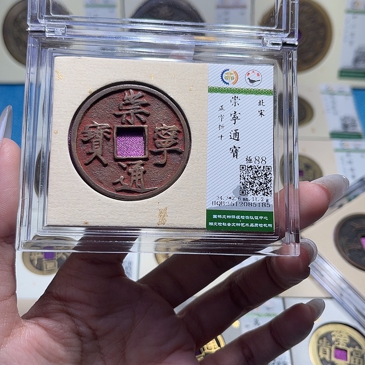 铜福宝崇宁通宝5185