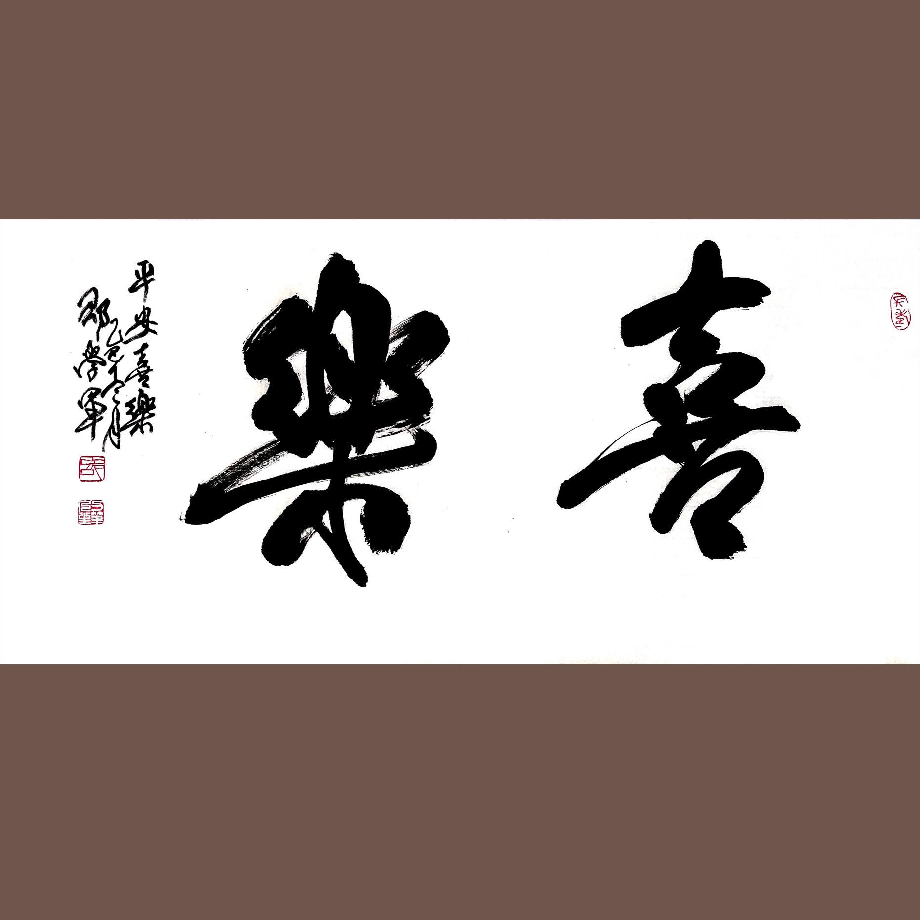 文创作品：17喜乐