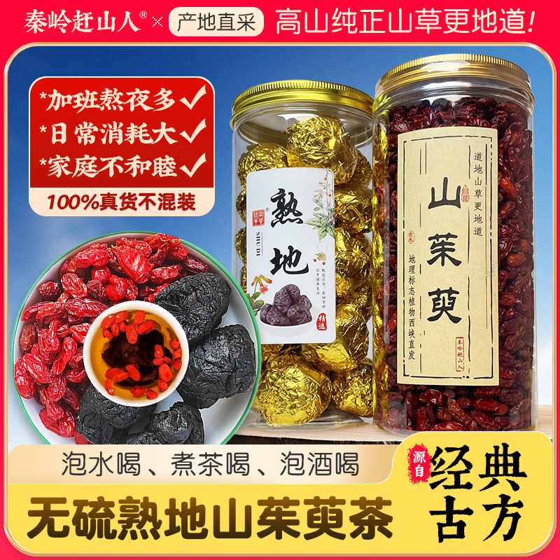 熟地山茱萸茶真品不混装伏牛山道地养生好原料