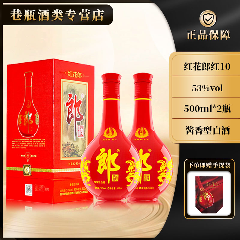 郎酒红花郎红10 双支装53度500ml*2瓶