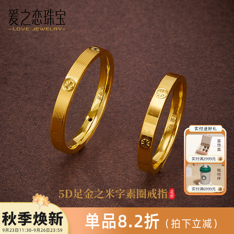 爱之恋珠宝拉丝光面米字黄金戒指5D足金999情侣素圈女多样性发一