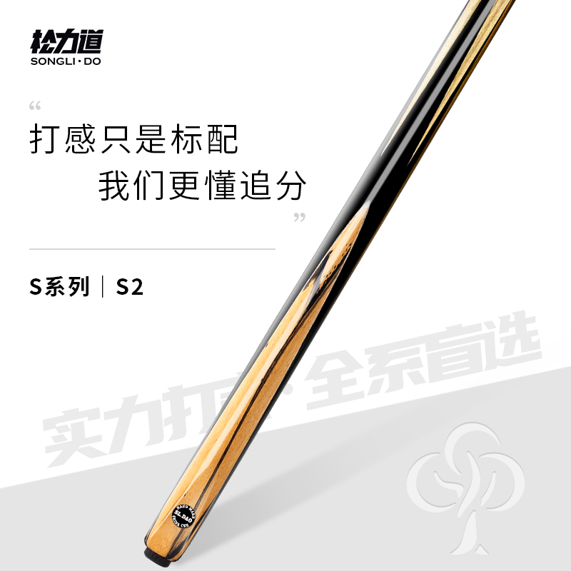 松力道S系列S2台球杆中式八球球杆手工杆九球杆松力道小头杆