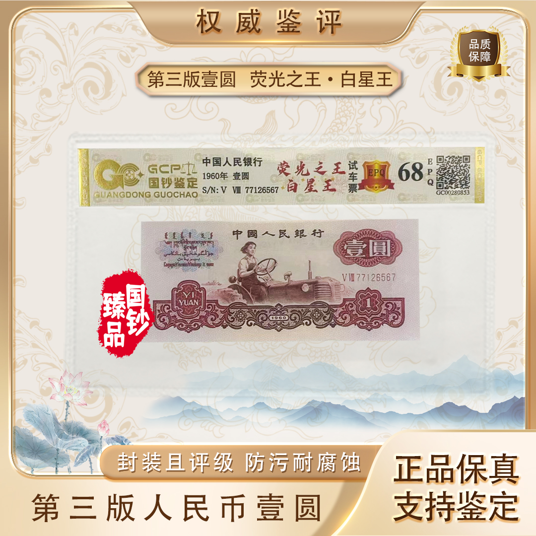 【白星王·试车票】第三套退市人民币 壹元 单张 号码随机 评级鉴定