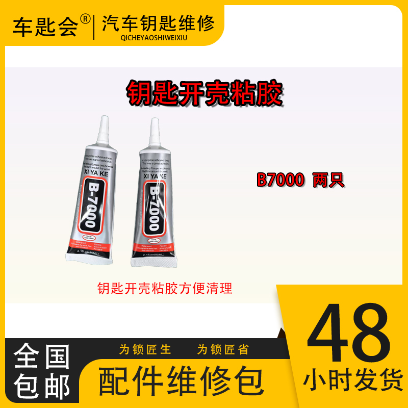 车钥匙汽车钥匙液体开壳后粘胶易清理