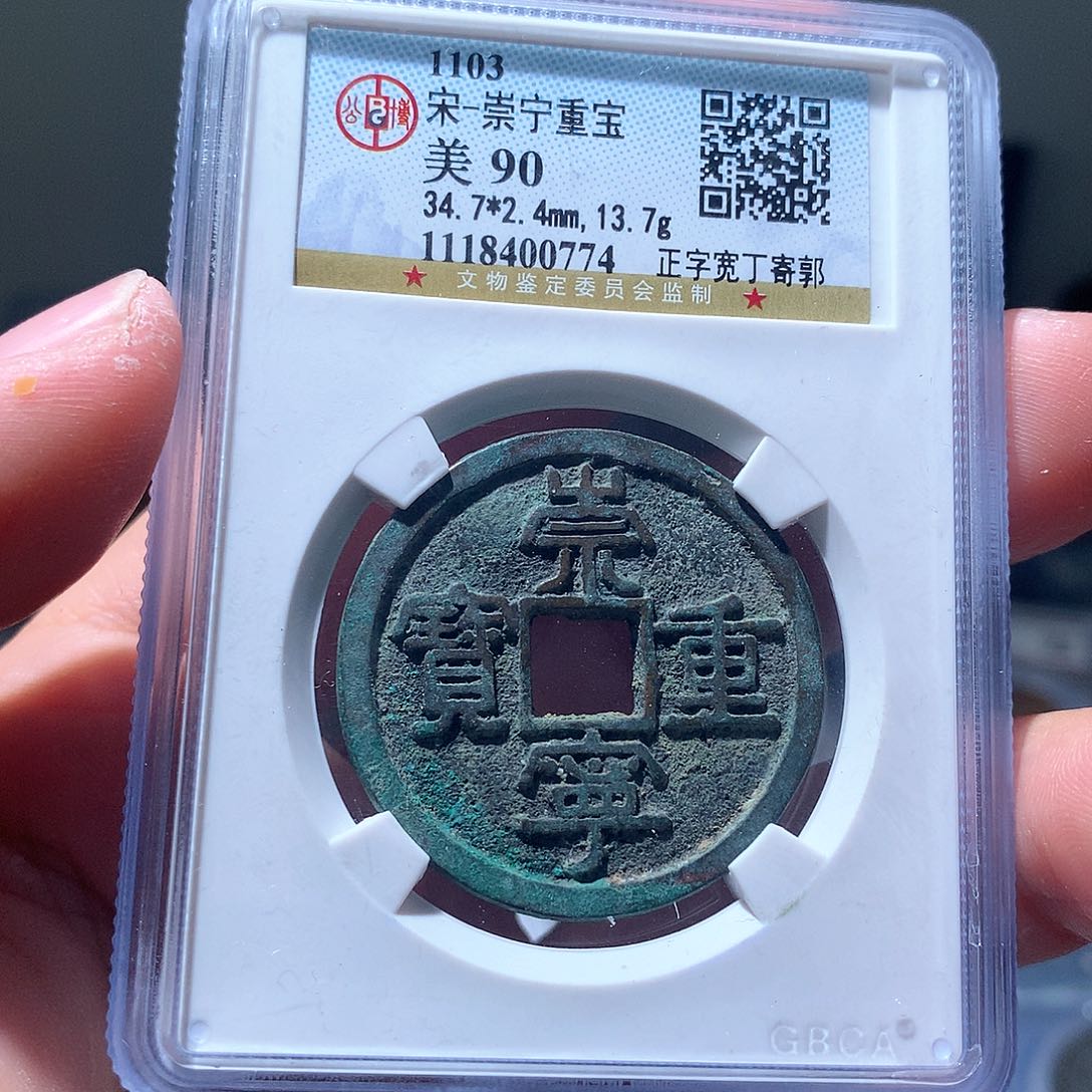 金属QY。崇宁重宝90分0774