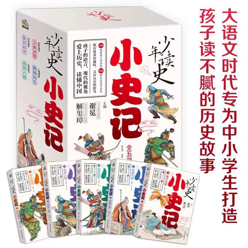 【23】《少年读史：小史记礼盒装》（全5册）