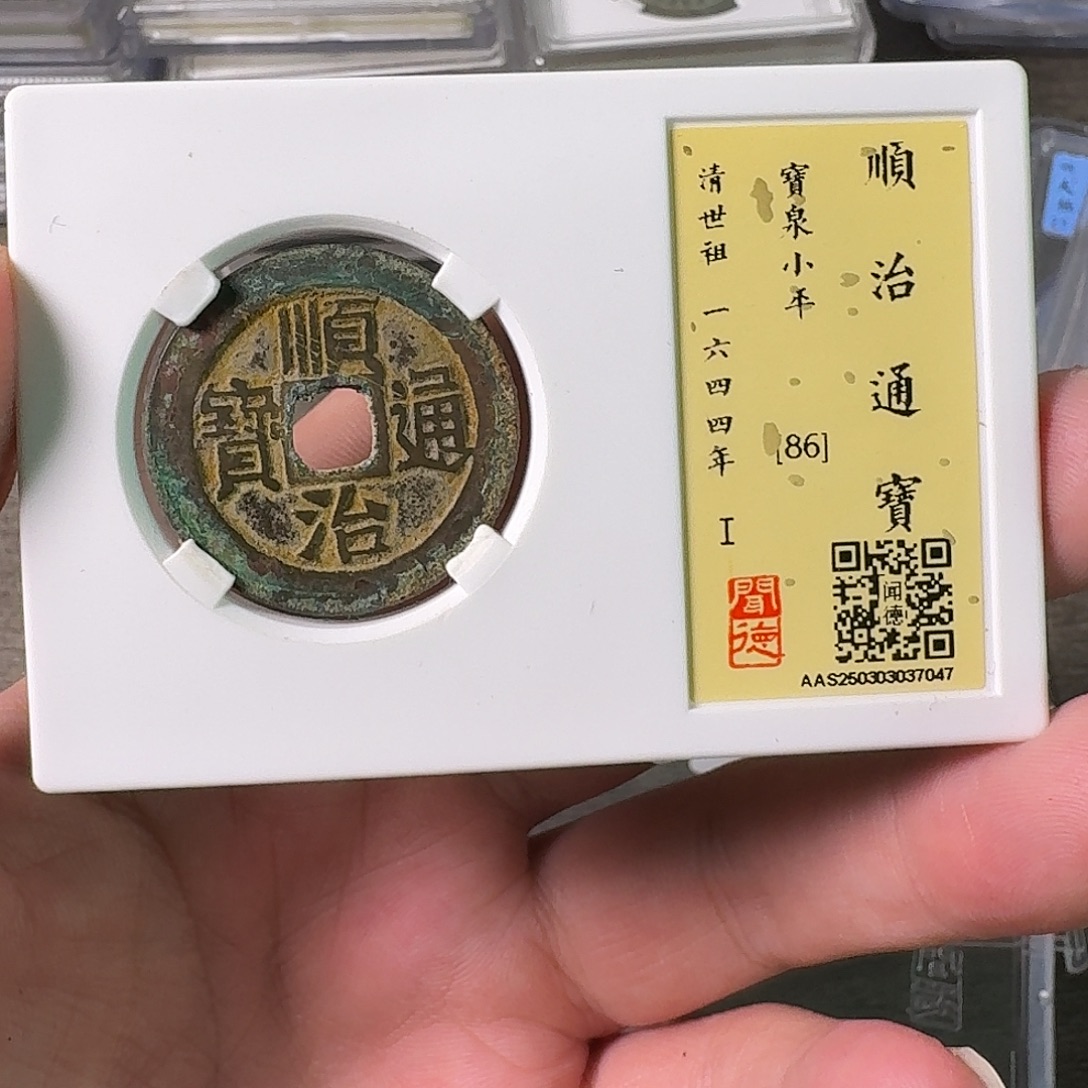 铜A闻博文化顺治通宝