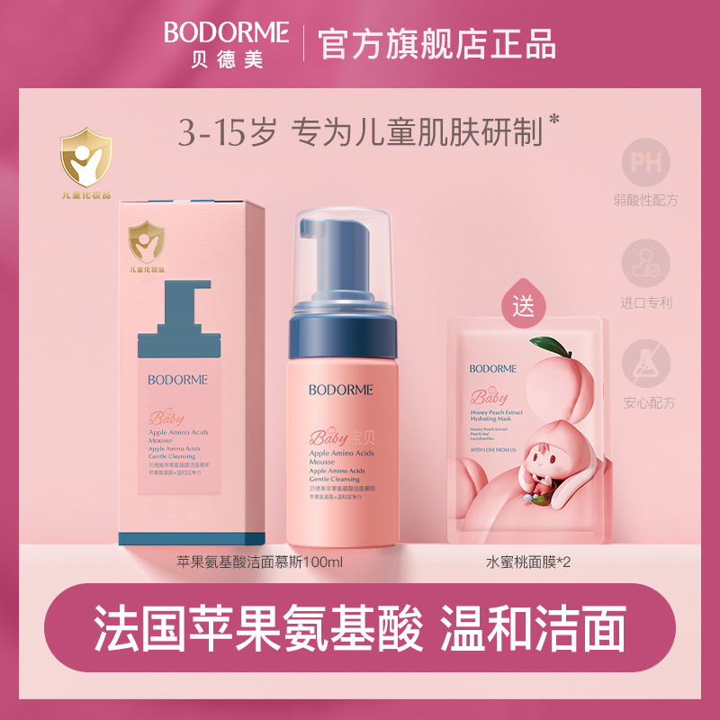贝德美儿童洗面奶苹果氨基酸温和洁面慕斯入眼不刺激  AAA
