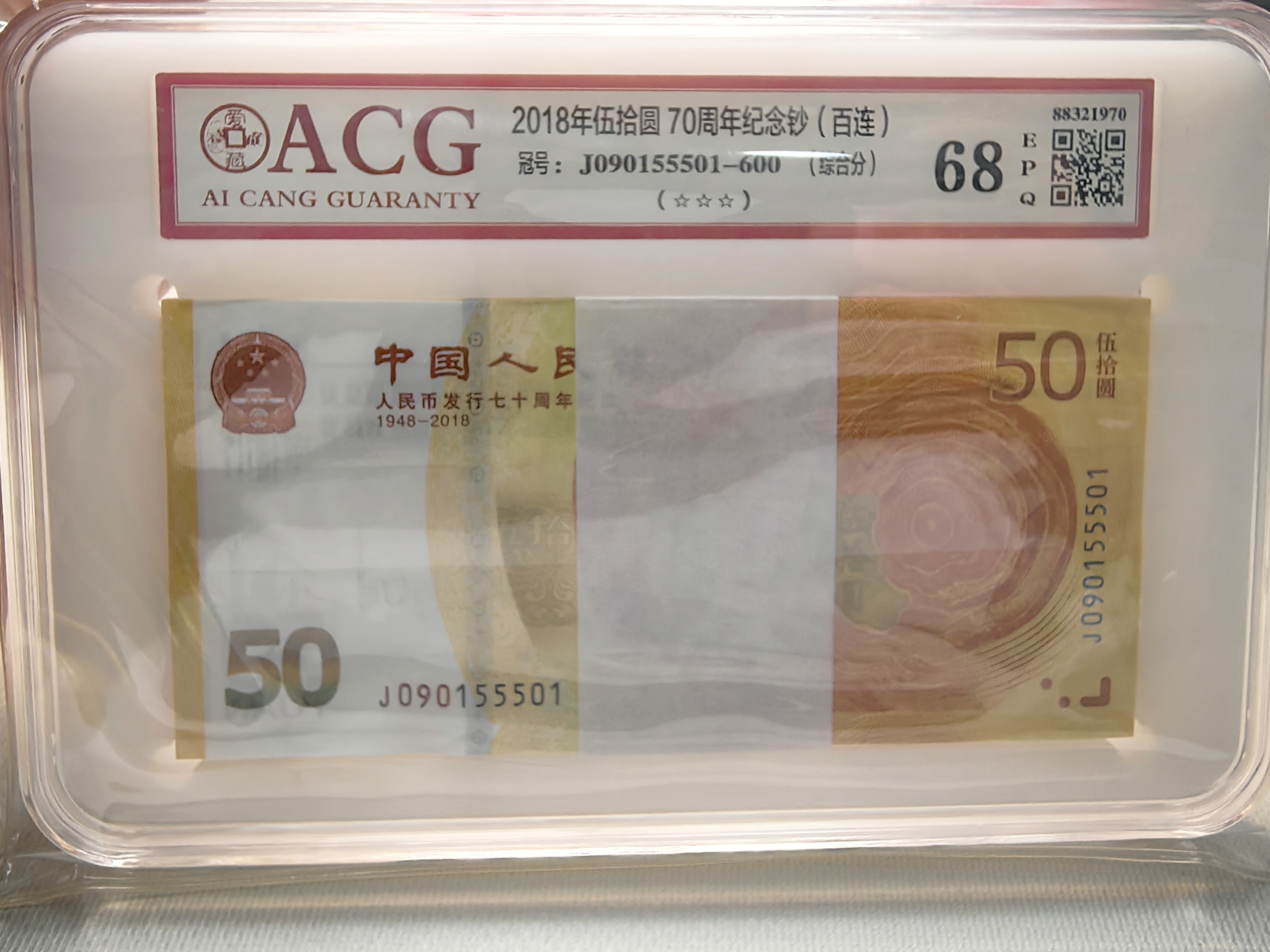 70周年纪念钞百连爱藏评级68分90155501-600
