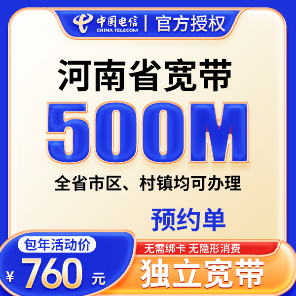 ▶预约◀河南电信宽带单宽带千兆宽带安装宽带上门办理家庭宽带