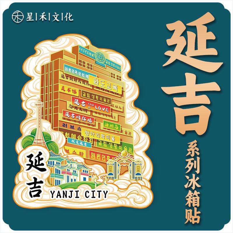 吉林延边延吉木质文创磁吸创意性旅游纪念地标建筑城市金属冰箱贴