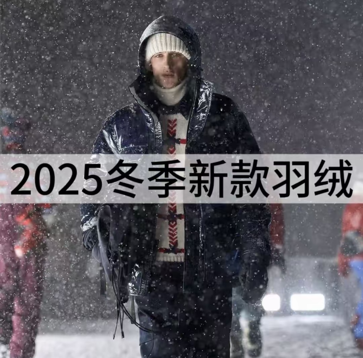 2025/新款连帽羽绒欧洲奢潮百搭时尚高端顶奢男