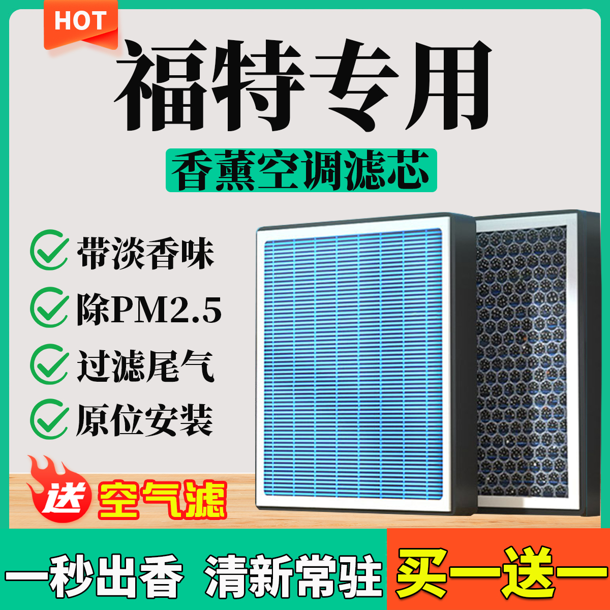 【22】【福特】蒙迪欧福克斯福睿斯探险者嘉年华香薰空调滤芯