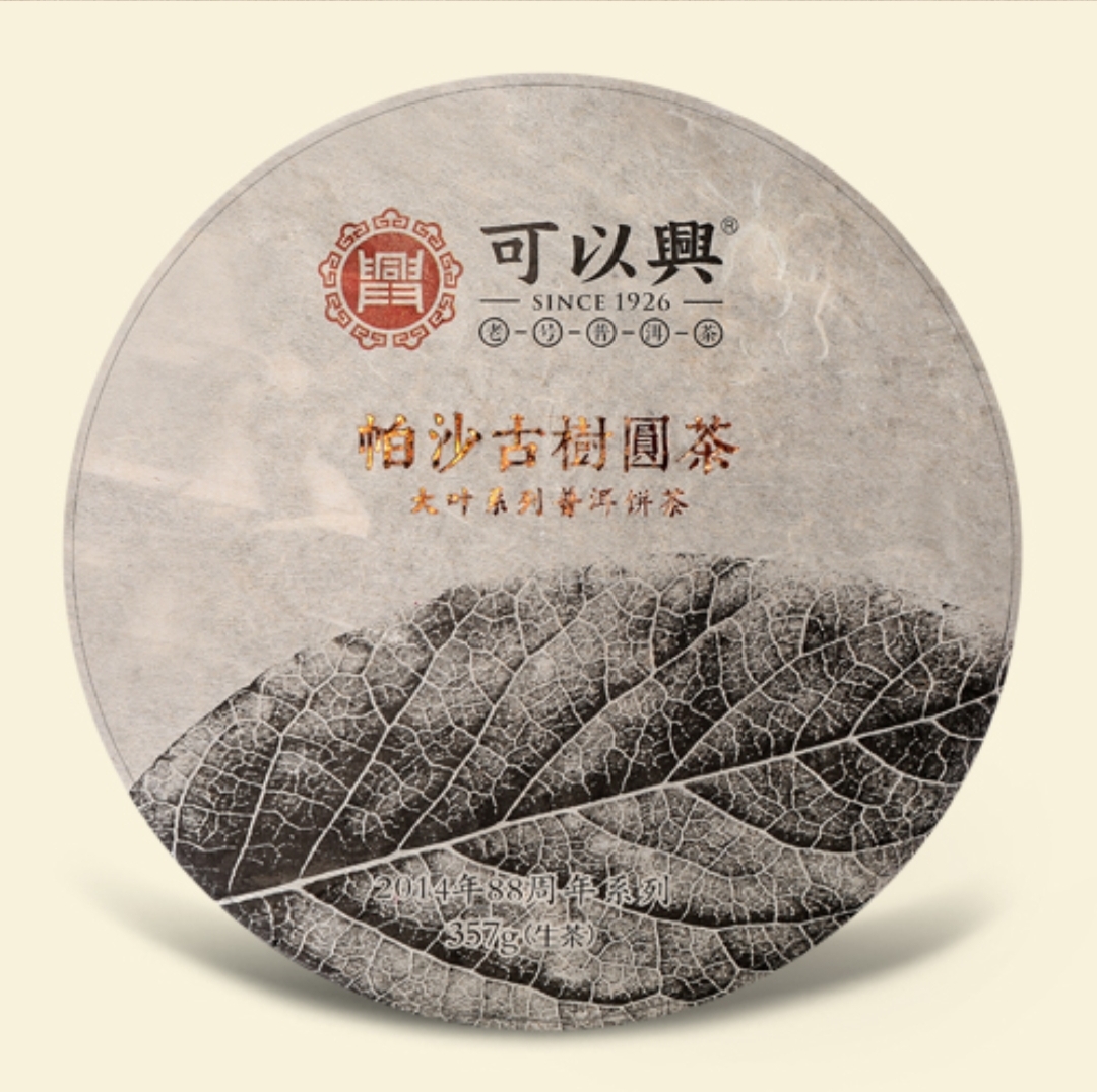 可以兴·2014帕沙古树圆茶