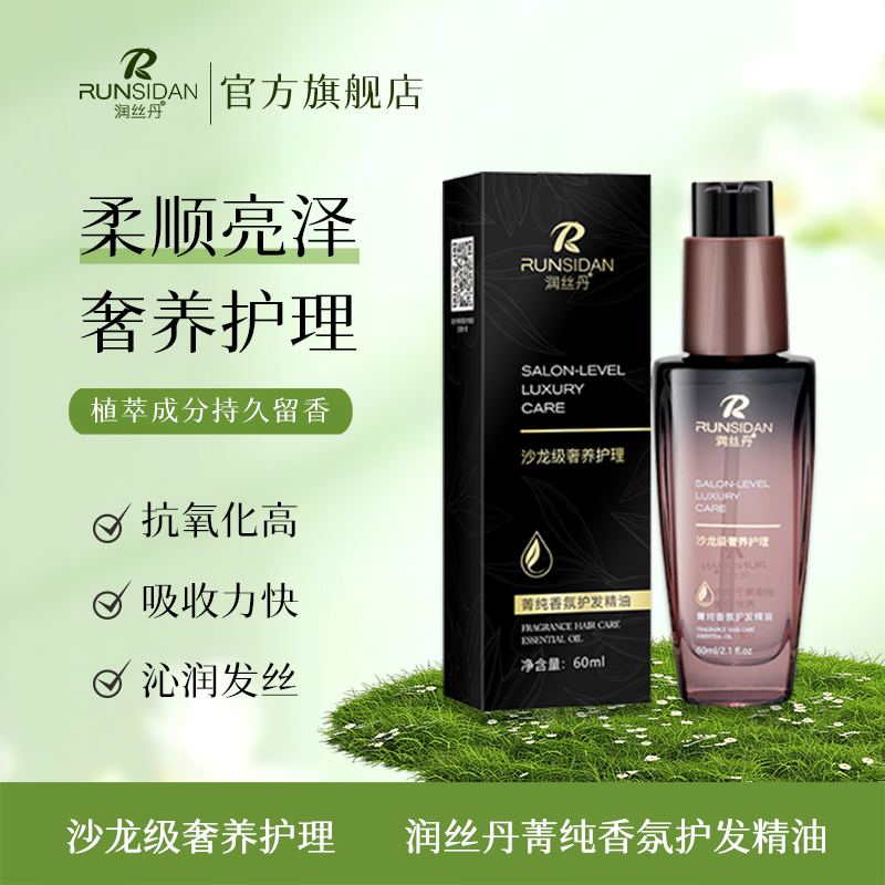 【到手2瓶】润丝丹菁纯香氛护发精油滋润柔顺秀发