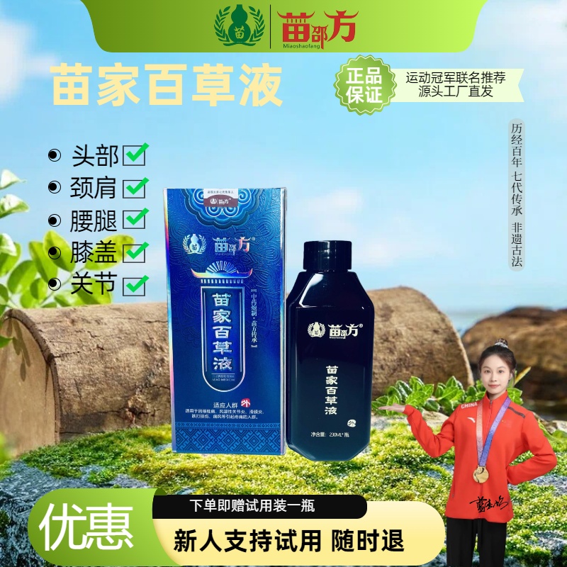 苗家百草液肩颈腰腿全身可用