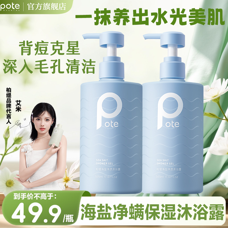 Pote柏缇海盐沐浴露祛痘深层清洁除螨正品品牌72小时持久留香全身