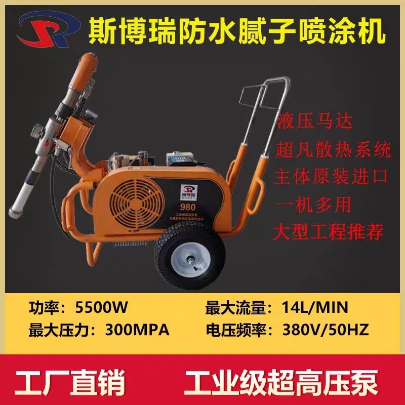 斯博瑞980大流量高铁ppu防水腻子加装风冷油冷散热加大泵体喷涂机