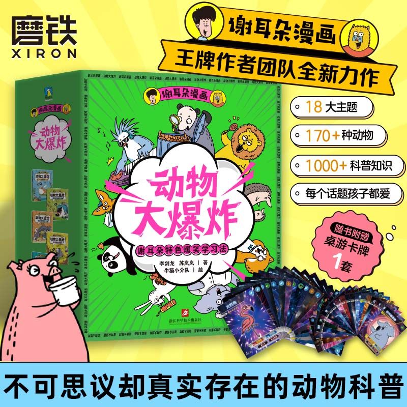 赠卡牌 谢耳朵漫画动物大爆炸5册 动物科普知识 漫画儿童科普百科