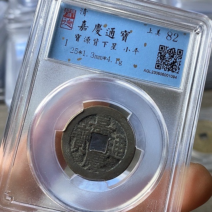 铜闻博文化嘉庆通宝