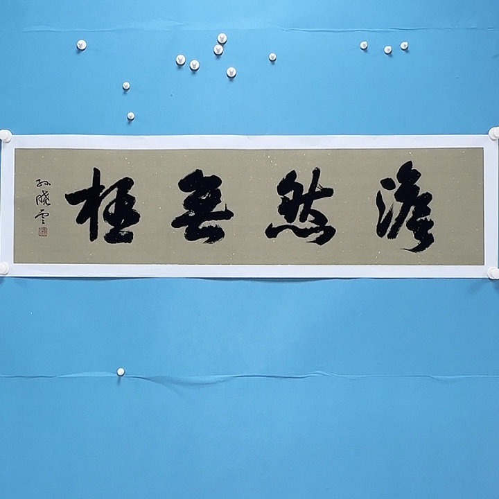 竖款书法1236982358555