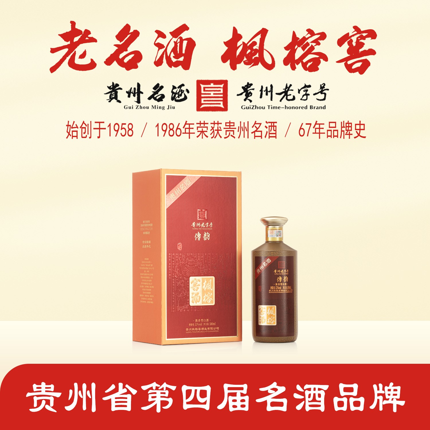 枫榕窖传韵（单瓶）500ml贵州名酒贵州老字号纯粮酱香型白酒53%Vol