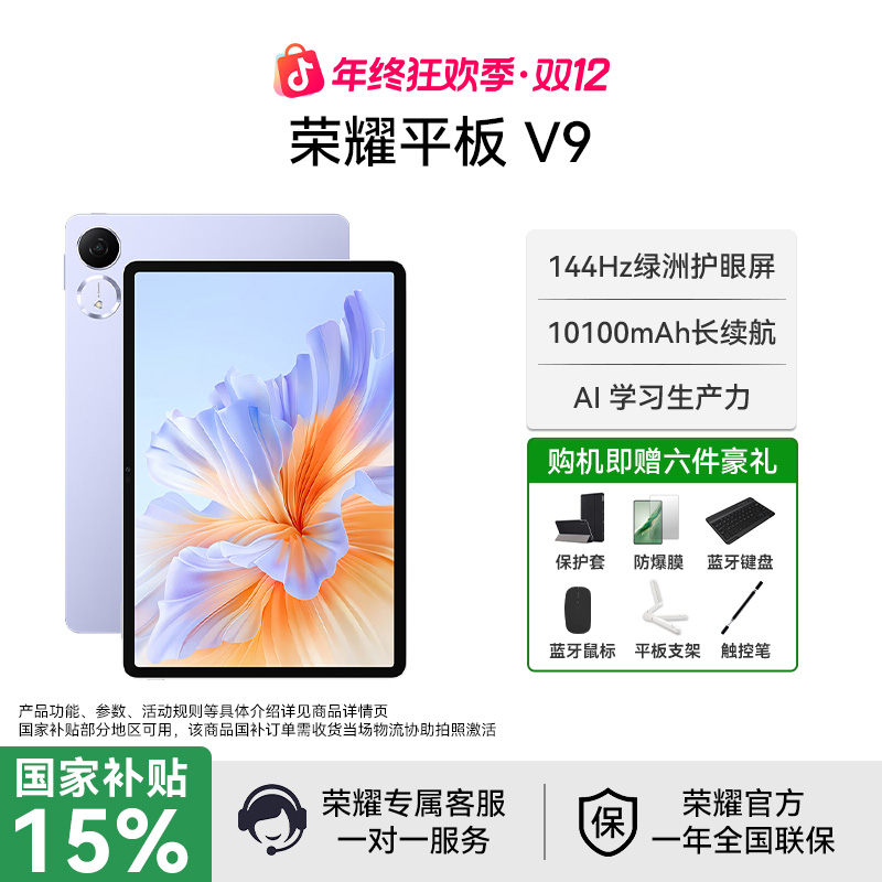 【双旦年终狂欢】荣耀平板V9 电脑11.5英寸144Hz绿洲护眼屏