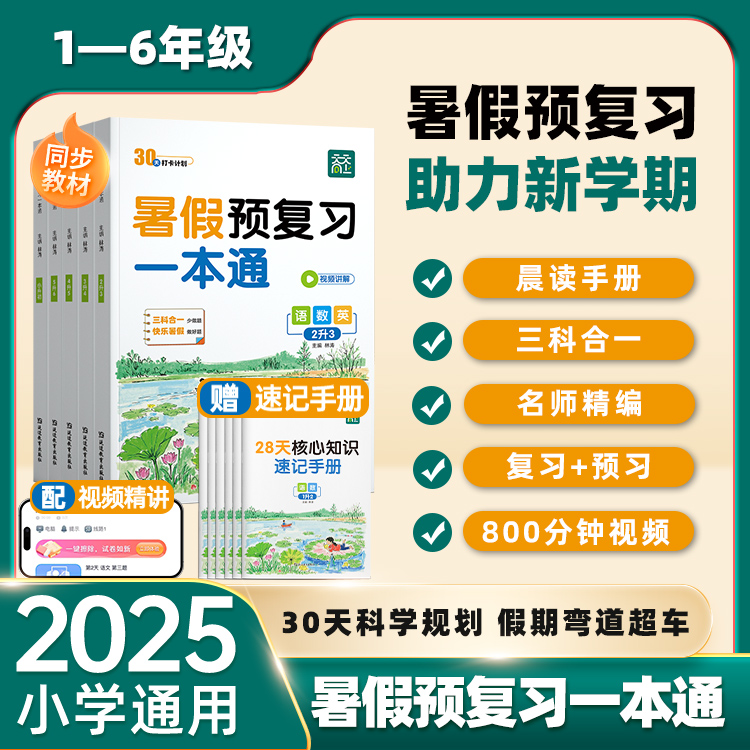 天天向上【暑假预复习一本通】语数英三科合一知识衔接假期打卡领跑