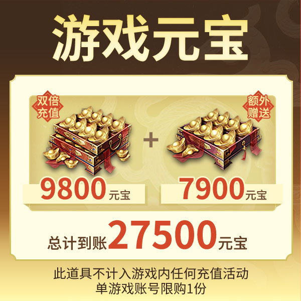 三国杀【官方正版】秒到账三国杀OL元宝福利礼包两万七千五百