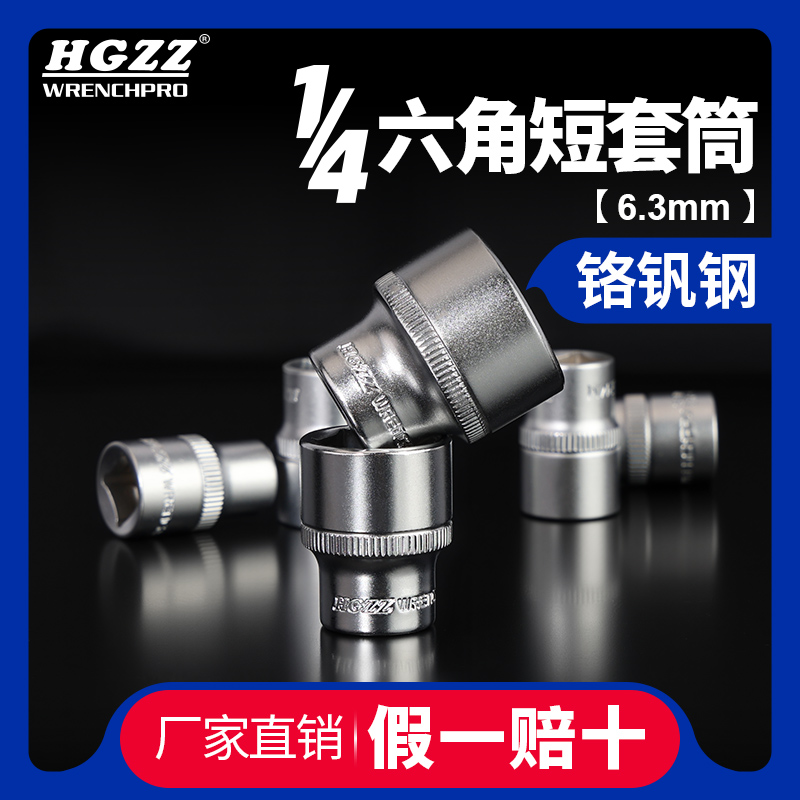 HGZZ浩工快速棘轮套筒头六角4-14mm小飞汽修短套筒1/4小飞短套筒