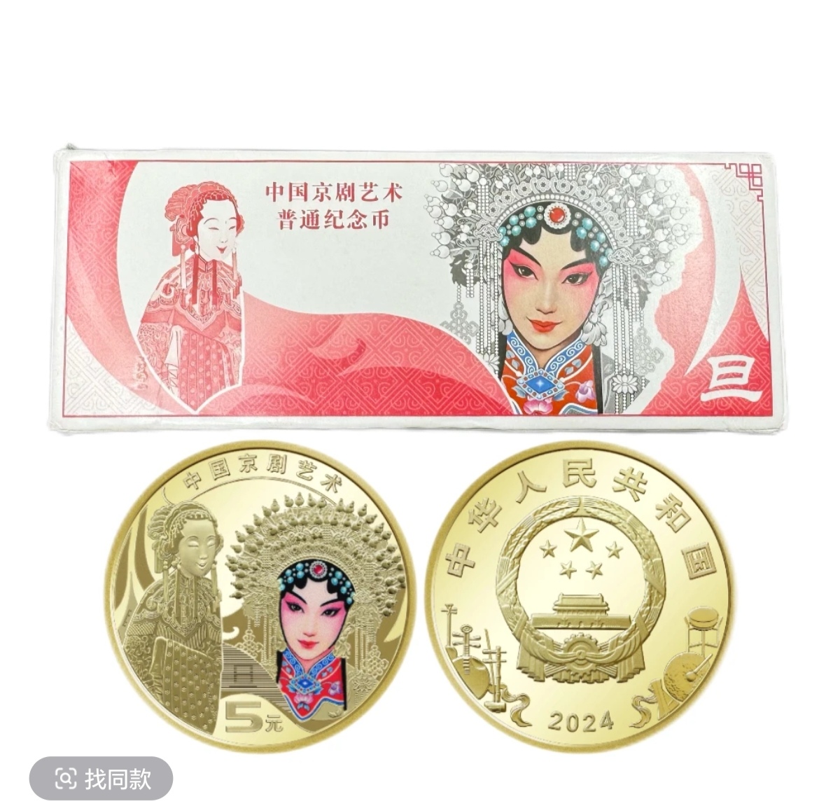 法定货币2024年京剧流通纪念币旦角原盒