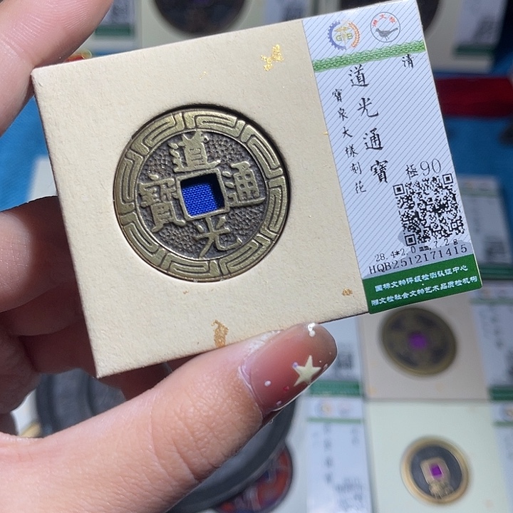 小***子铜小轻道光通宝大样刻花1415