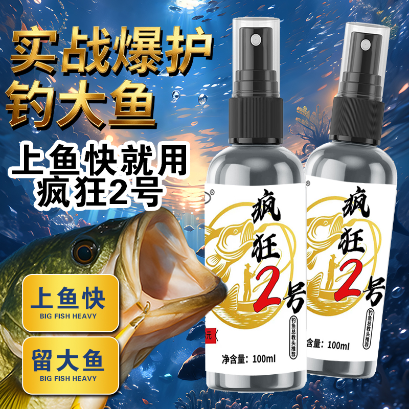 疯狂2号 钓鱼诱鱼添加剂 黑坑野钓通用