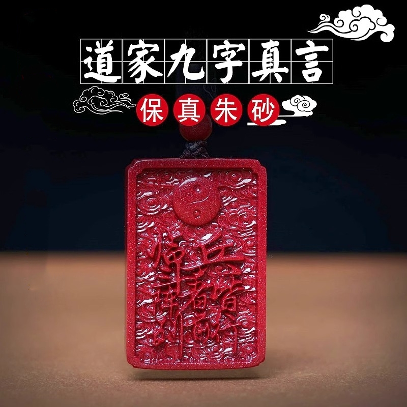 含辰砂工艺品朱砂九字真言吊坠临兵斗者皆阵列前行男女款吊坠道家