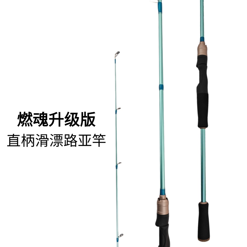 燃魂燃舞升级版路亚竿直柄滑漂杆鲫鱼鲤鱼路亚竿
