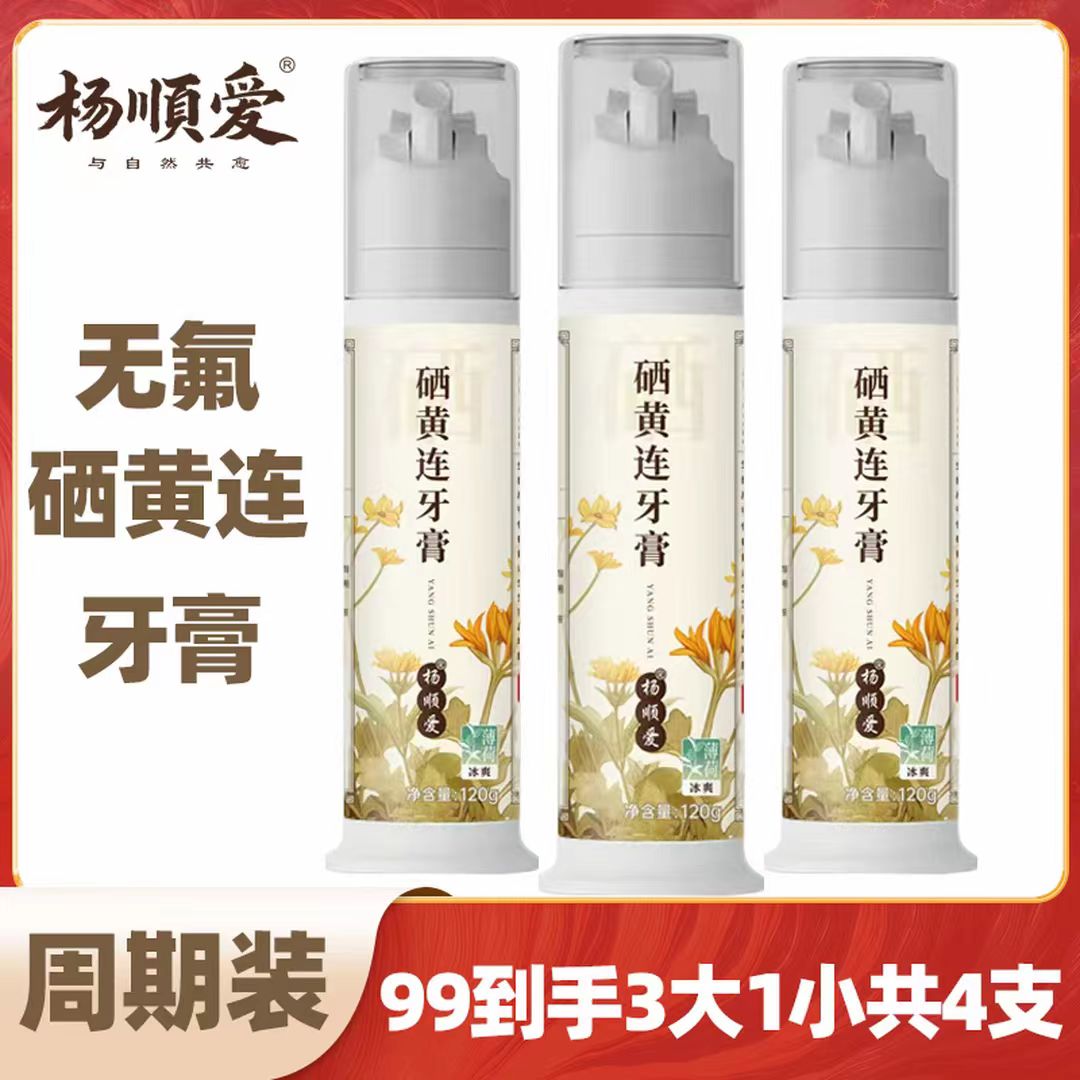 【杨顺爱牙膏】【周期装】硒黄连牙膏按压式清新口气护龈健康无添加