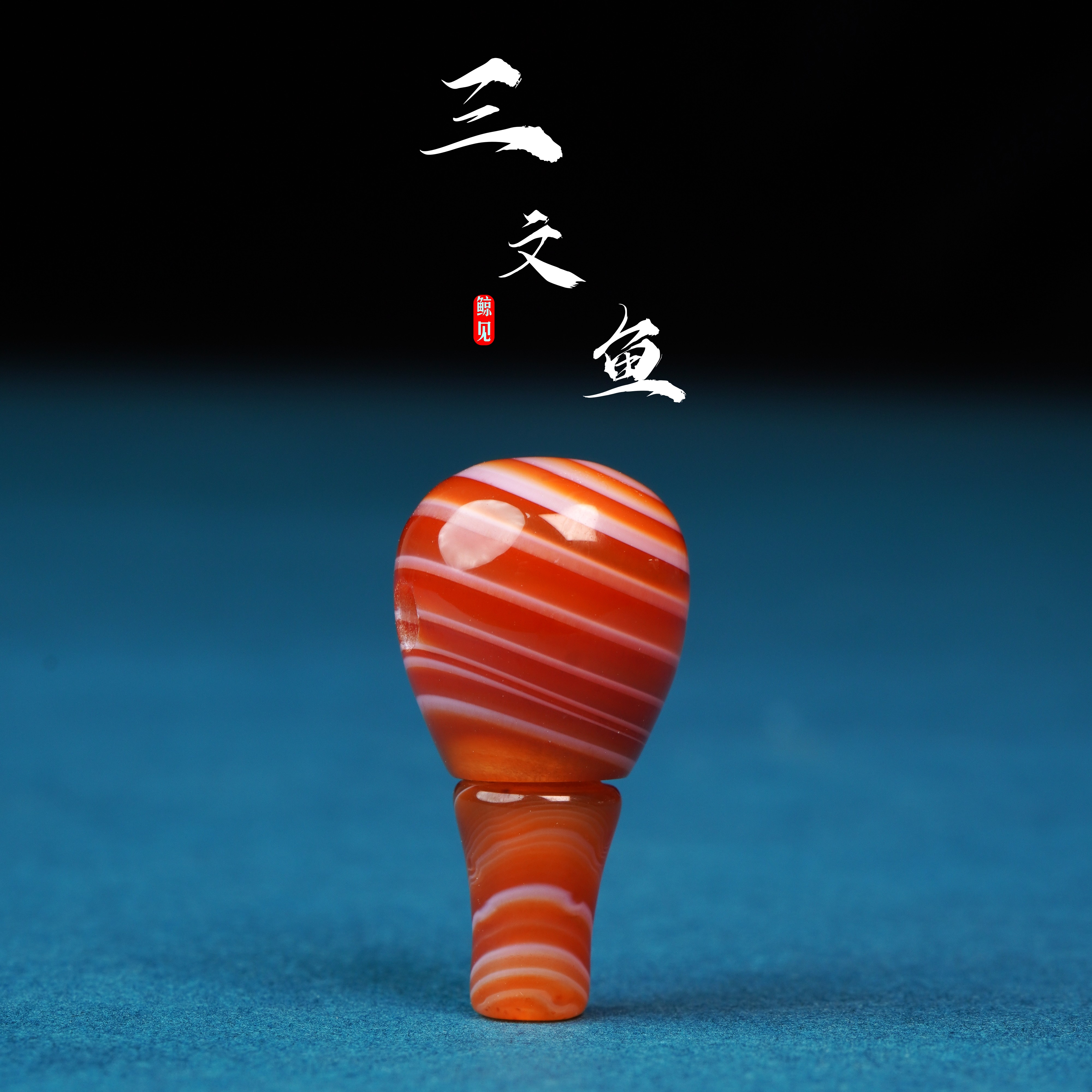 鲸见天然原矿玛瑙三文鱼缠丝三通佛头百香金刚星月菩提文玩配饰