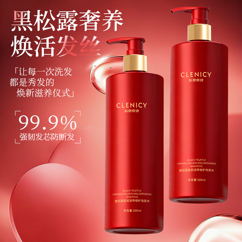 科丽奈诗黑松露盈韧滋养修护洗发水